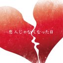 優里、「ドライフラワー」の物語の最終章の始まりとなる新曲「恋人じゃなくなった日」配信リリース決定 - 画像一覧（2/2）