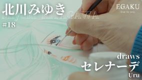 Uruの「セレナーデ」を、マンガ家・北川みゆきがイラストで表現する動画が『EGAKU』で公開