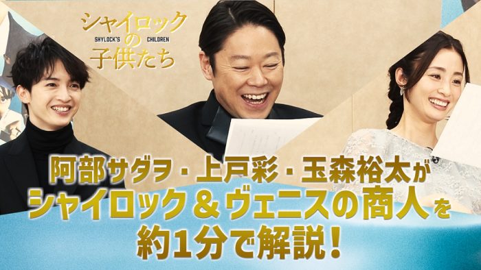 映画『シャイロックの子供たち』、阿部サダヲ＆上戸彩＆玉森裕太が“シャイロック”“ヴェニスの商人”を解説する特別動画が公開