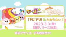 ももくろちゃんZからコメントも到着！ ももくろちゃんZ×『PUI PUI モルカー』、コラボ曲「PUI PUI はとまらない」配信リリース決定 - 画像一覧（3/9）