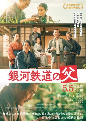 役所広司×菅田将暉×森七菜出演、映画『銀河鉄道の父』より胸が熱くなる本予告＆本ポスター解禁