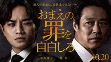 中島健人（Sexy Zone）が堤真一と初タッグ！ 映画『おまえの罪を自白しろ』公開決定 - 画像一覧（2/2）