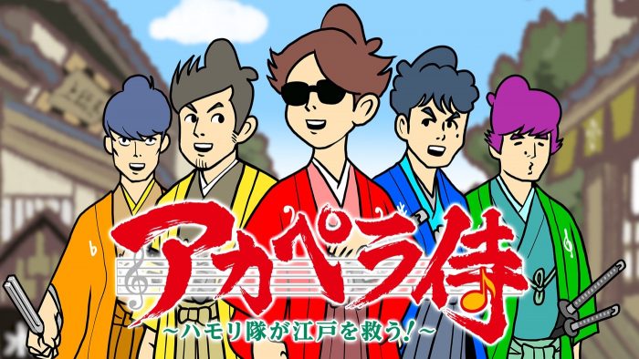 ゴスペラーズ、声優初主演アニメ『アカペラ侍～ハモリ隊が江戸を救う！～』で披露した3曲を配信リリース