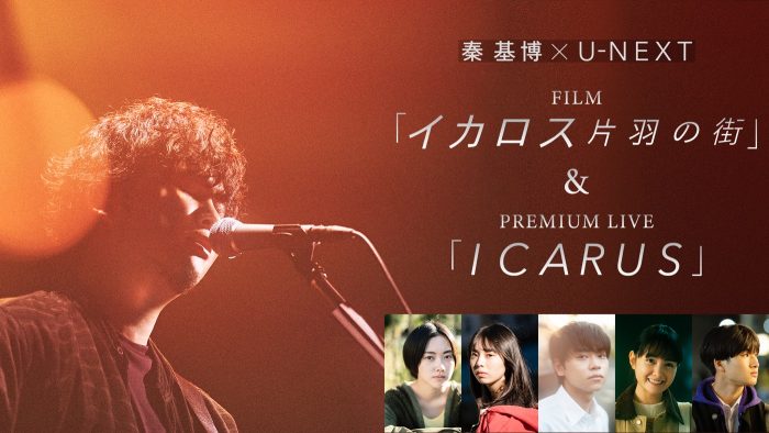 秦基博× U-NEXT『イカロス 片羽の街』、映画とLIVE映像の再配信が急遽決定