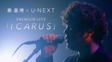 秦基博× U-NEXT『イカロス 片羽の街』、映画とLIVE映像の再配信が急遽決定 - 画像一覧（2/3）