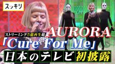北欧ノルウェー出身・オーロラ、『スッキリ』出演時の「Cure For Me」パフォーマンス映像公開 - 画像一覧（2/2）