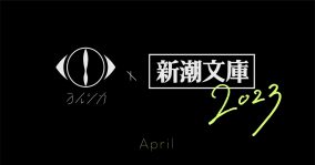 ヨルシカ×新潮文庫、 音楽画集『幻燈』収録曲のモチーフとなった新潮文庫6点が限定カバーで発売