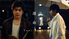 Tani Yuuki、片寄涼太（GENERATIONS）に楽曲提供した「運命」をセルフカバー。片寄とコラボMVも - 画像一覧（1/4）