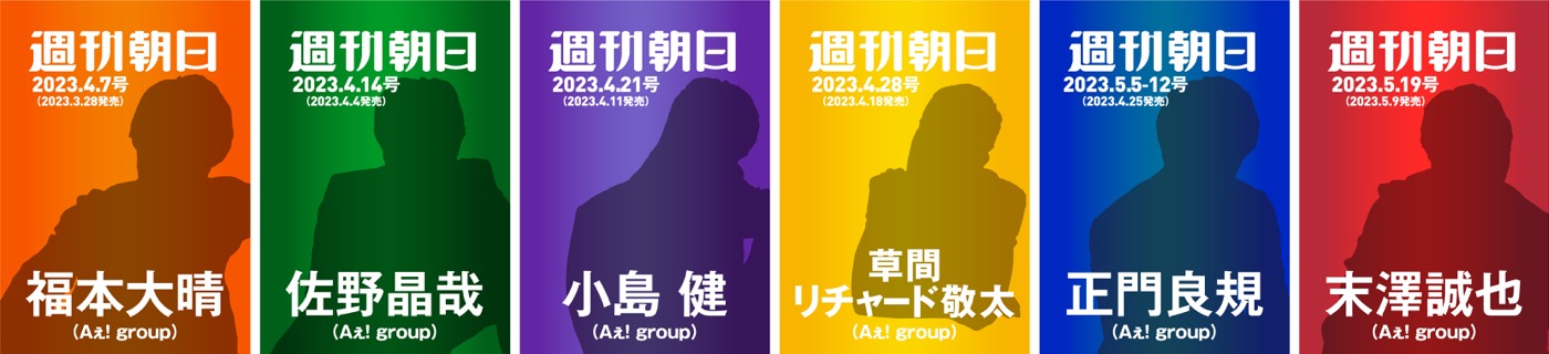Aぇ! group、『週刊朝日』史上初。グループメンバーが6週連続で表紙にソロ登場