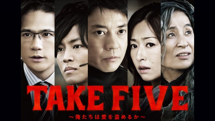 唐沢寿明、松坂桃李、稲垣吾郎ら出演、ドラマ『TAKE FIVE～俺たちは愛を盗めるか～』期間限定配信決定