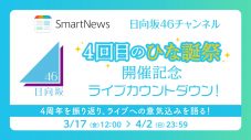 日向坂46、メンバー32名による『ひな誕祭』日替わりライブカウントダウン動画が17日連続で公開 - 画像一覧（5/5）