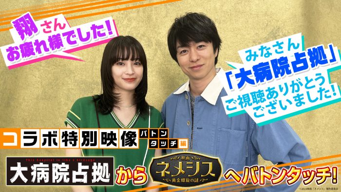 広瀬すず＆櫻井翔、『大病院占拠』×『映画 ネメシス』最後のコラボ映像公開