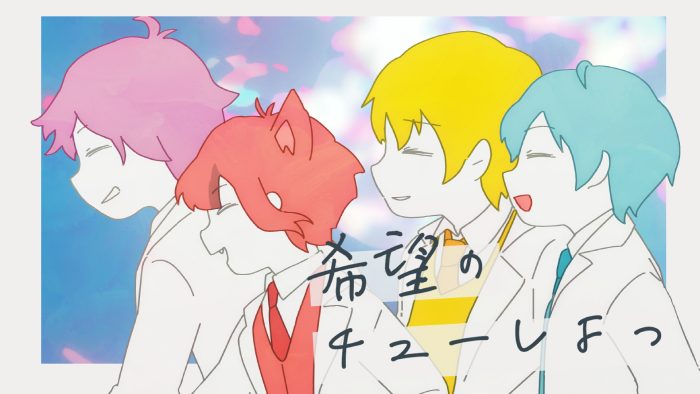 すとぷり、「希望のチューしよっ」MV公開！ 作詞作曲は神聖かまってちゃん・の子が担当