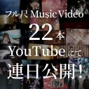 シド、MV22本が8日連続YouTube公開決定。第1弾は「モノクロのキス」「2℃目の彼女」「嘘」 - 画像一覧（3/3）