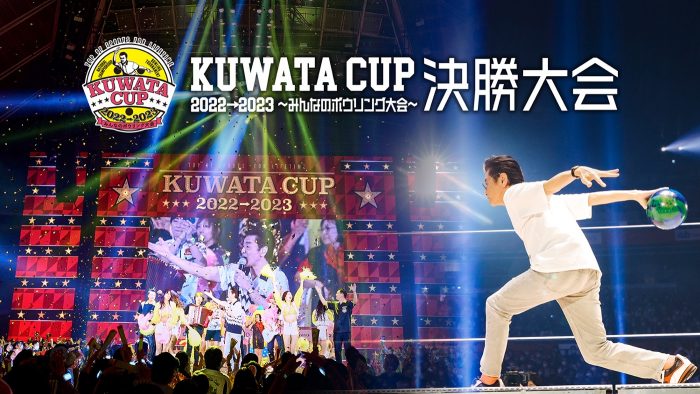 桑田佳祐、加藤浩次、槙野智章ら参加の“みんなのボウリング大会”『KUWATA CUP』決勝大会配信決定