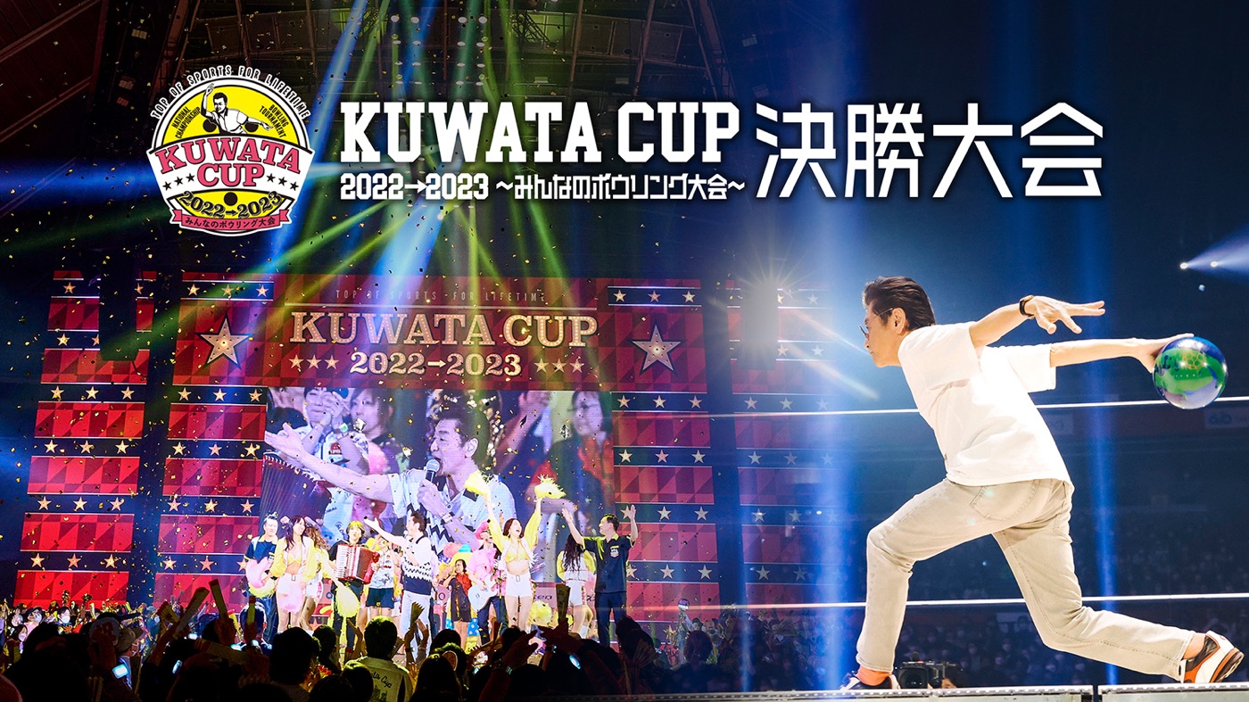 桑田佳祐、加藤浩次、槙野智章ら参加の“みんなのボウリング大会”『KUWATA CUP』決勝大会配信決定