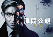 木村拓哉、フジテレビ開局65周年特別企画『風間公親－教場0－』ポスタービジュアル解禁 - 画像一覧（1/2）
