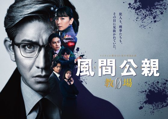 木村拓哉、フジテレビ開局65周年特別企画『風間公親－教場0－』ポスタービジュアル解禁