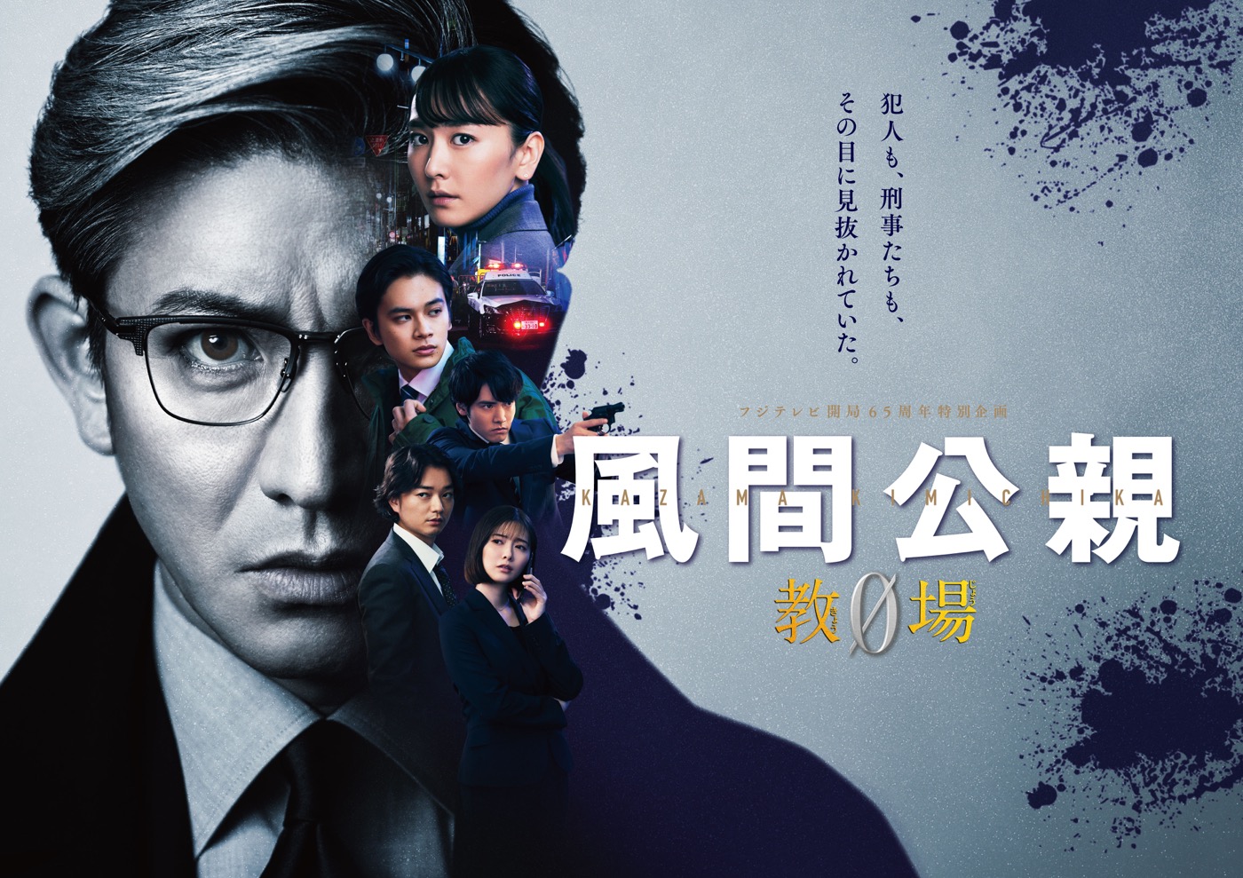 木村拓哉、フジテレビ開局65周年特別企画『風間公親－教場0－』ポスタービジュアル解禁