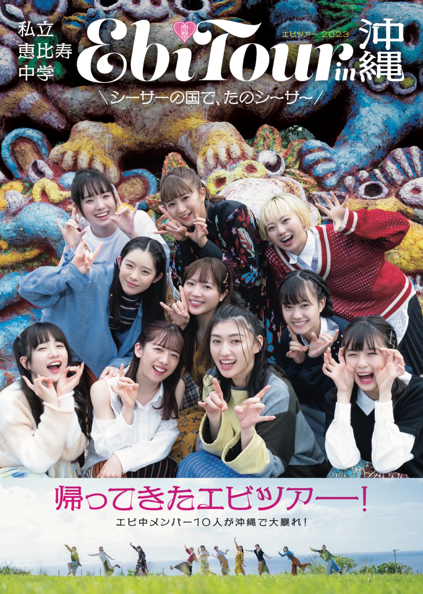 私立恵比寿中学、フォトブック『EbiTour』カバー表紙解禁。カラフルな巨大なシーサーと笑顔 - 画像一覧（3/3）