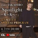 EXILE TAKAHIRO、アルバム『EXPLORE』発売決定！ 収録曲「Spotlight 〜光の先へ〜」はATSUSHI×清木場俊介がタッグ - 画像一覧（1/4）