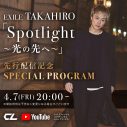 EXILE TAKAHIRO、アルバム『EXPLORE』発売決定！ 収録曲「Spotlight 〜光の先へ〜」はATSUSHI×清木場俊介がタッグ - 画像一覧（4/4）