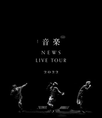 NEWS、Blu-ray&DVD『NEWS LIVE TOUR 2022 音楽』ジャケット写真解禁