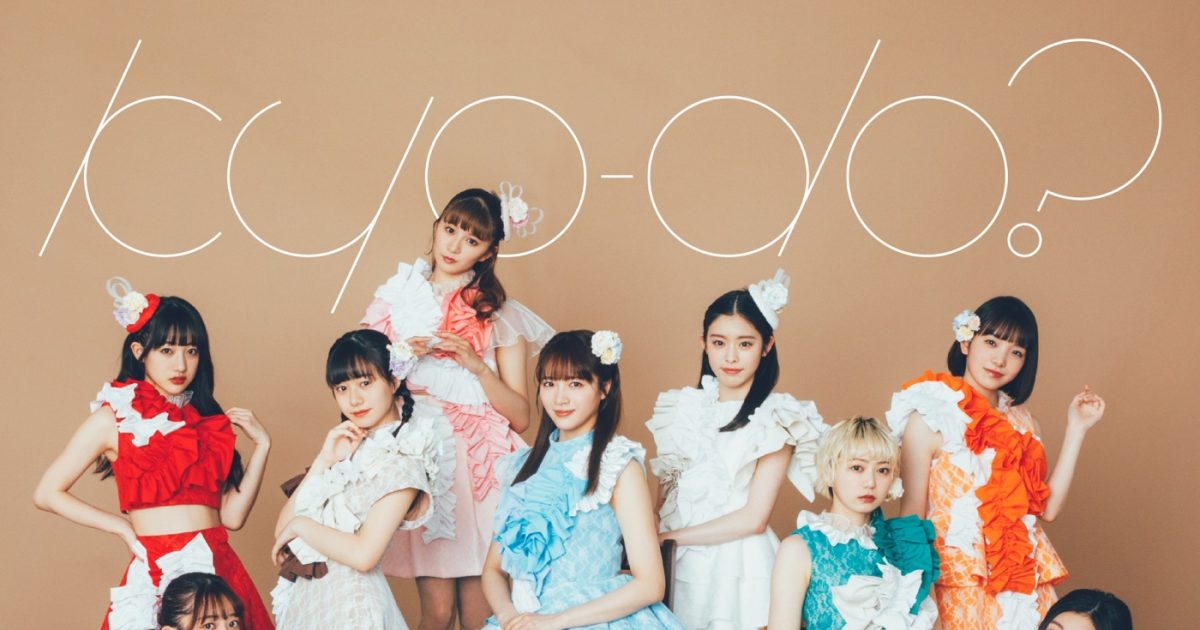 私立恵比寿中学、エビ中史上“最もかわいい”「kyo-do?」MV公開 – THE 