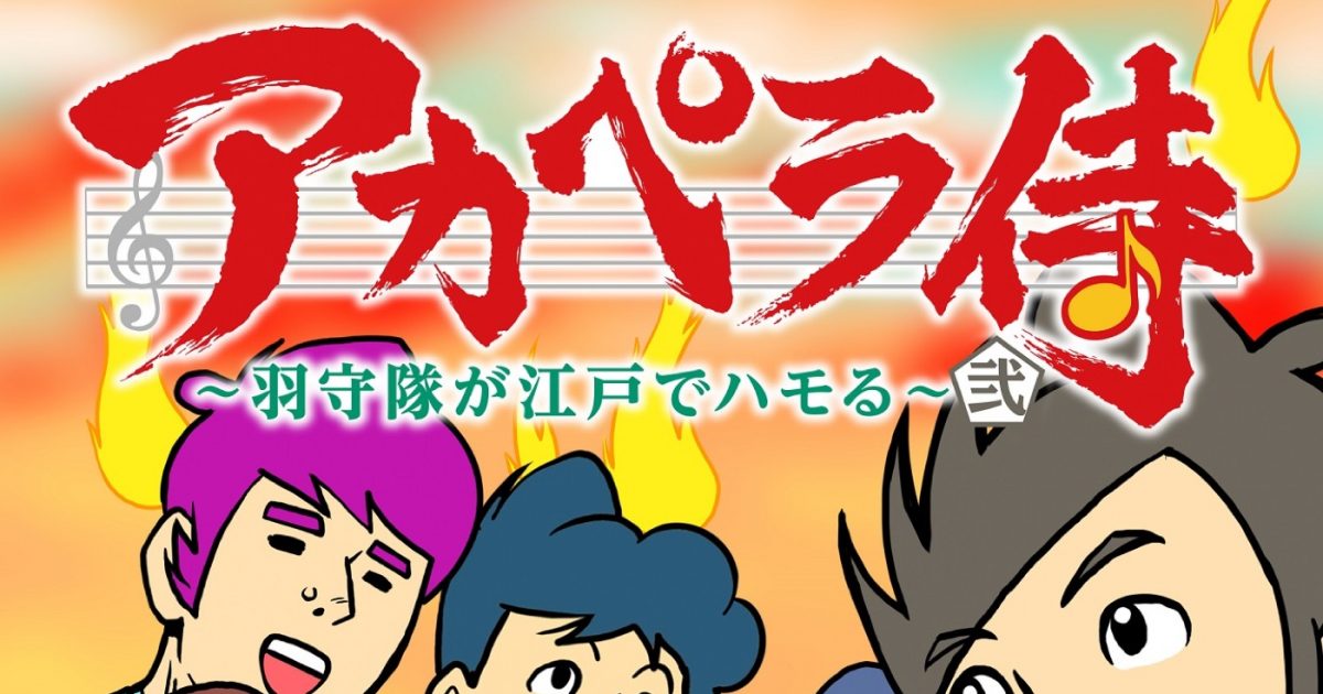 ゴスペラーズ、アニメ『アカペラ侍』楽曲配信第2弾『アカペラ侍 羽守隊