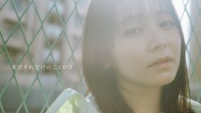 マルシィ、『non-no』専属モデルの久間田琳加が出演する新曲「ただそれだけのことがさ」MV Teaser公開