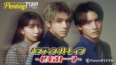 『ペンディングトレイン～終電後トーク～』Paravi独占配信決定！ 山田裕貴、赤楚衛二、上白石萌歌らが撮影裏話を語る - 画像一覧（5/5）