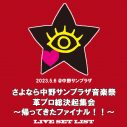 【レポート】上坂すみれ、『さよなら中野サンプラザ音楽祭』縁ある中野サンプラザに声を震わせ感謝 - 画像一覧（8/9）