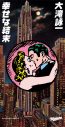 大滝詠一の歴史的名曲「幸せな結末」が8cmCDシングルとして復刻リリース決定 - 画像一覧（1/3）