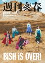 BiSH、週刊文春が徹底特集したムック本『週刊BiSH春』発売決定 - 画像一覧（1/3）