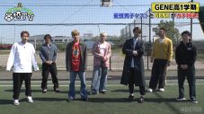 GENERATIONS×香取慎吾、『GENE高』で体を張ったガチバトル！  “雰囲気で喋ってる”片寄涼太、香取の鋭い指摘にタジタジ - 画像一覧（3/13）