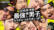GENERATIONS×香取慎吾、『GENE高』で体を張ったガチバトル！  “雰囲気で喋ってる”片寄涼太、香取の鋭い指摘にタジタジ - 画像一覧（13/13）