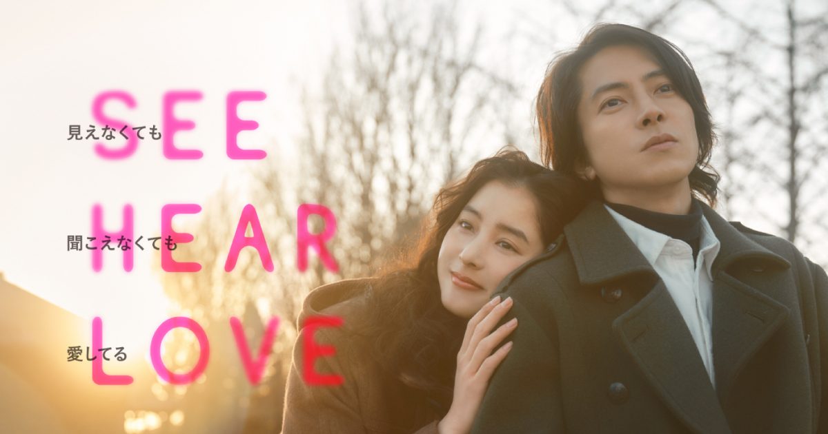 『SEE HEAR LOVE』、山下智久と新木優子のツーショット本 