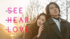 『SEE HEAR LOVE』、山下智久と新木優子のツーショット本ビジュアル&本予告公開！ 主題歌「I See You」の音源も初解禁 - 画像一覧（1/2）
