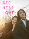 『SEE HEAR LOVE』、山下智久と新木優子のツーショット本ビジュアル&本予告公開！ 主題歌「I See You」の音源も初解禁 - 画像一覧（2/2）