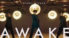 宮世琉弥、MUSIC PROJECT第1弾「AWAKE」のMV解禁！ キレキレのダンスに注目 - 画像一覧（2/2）