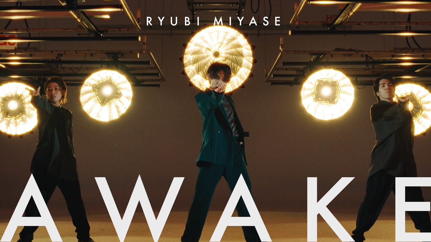 宮世琉弥、MUSIC PROJECT第1弾「AWAKE」のMV解禁！ キレキレのダンスに注目