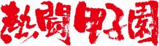 EXILE ATSUSHI feat. 東京スカパラダイスオーケストラ ホーンセクション、『熱闘甲子園』テーマソングでタッグ - 画像一覧（1/7）