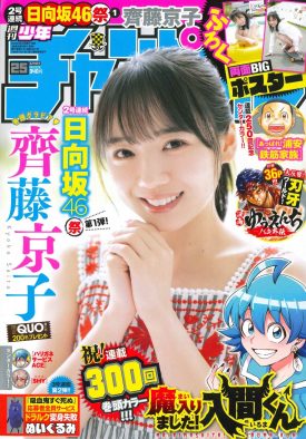 日向坂46・齊藤京子、『週刊少年チャンピオン』表紙＆巻頭グラビア10回目の登場！「こんなうれしいことはないです」