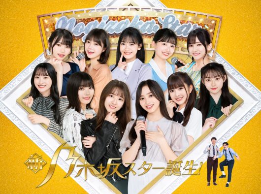 乃木坂46・5期生初の単独番組『新・乃木坂スター誕生！』Blu-ray BOX第3巻発売決定！ 特別映像も公開