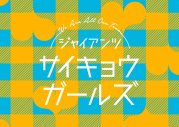 Girls²、読売ジャイアンツVS北海道日本ハムファイターズ試合前パフォーマンスに出演決定 - 画像一覧（2/2）