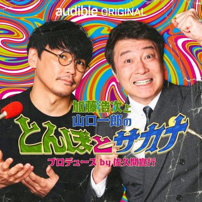 山口一郎×加藤浩次、ふたりで挑む究極のラジオ番組『とんぼとサカナ』がAudibleで配信スタート