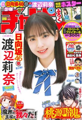 日向坂46・渡辺莉奈、『週刊少年チャンピオン』表紙＆巻頭撮り下ろしグラビアに初登場