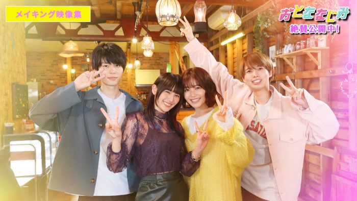 井上瑞稀（HiHi Jets）× 久間田琳加W主演映画『おとななじみ』、わちゃわちゃメイキング映像集解禁