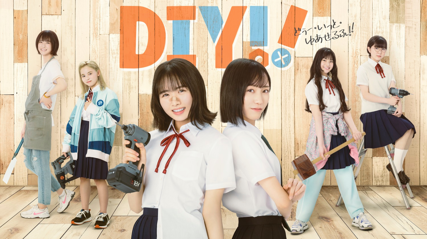上村ひなの（日向坂46）＆野口衣織（＝LOVE）、人気アニメの実写ドラマ『DIY!!』出演決定 - 画像一覧（1/7）