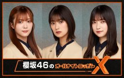 櫻坂46、『オールナイトニッポンX』初登場！ 井上梨名・大園玲・田村保乃が担当